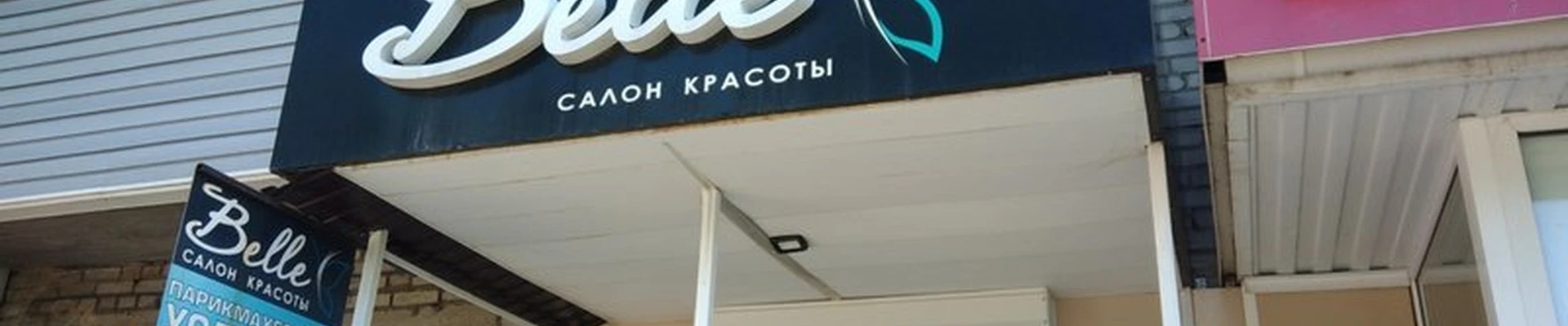 Belle в Рубцовске бульвар Победы, 3