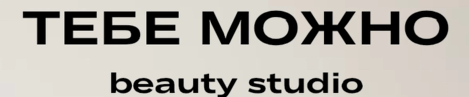 ТЕБЕ МОЖНО