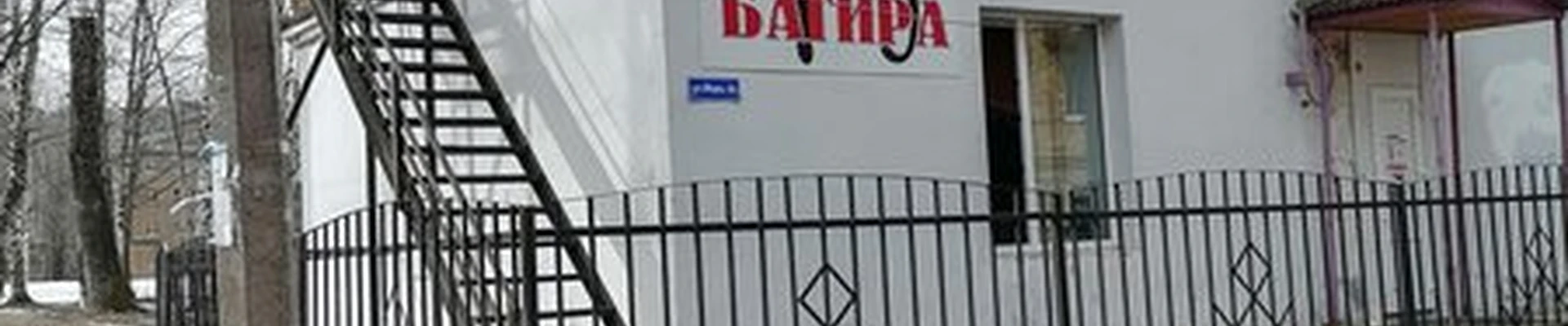 Багира в Сыктывкаре улица Мира, 6а