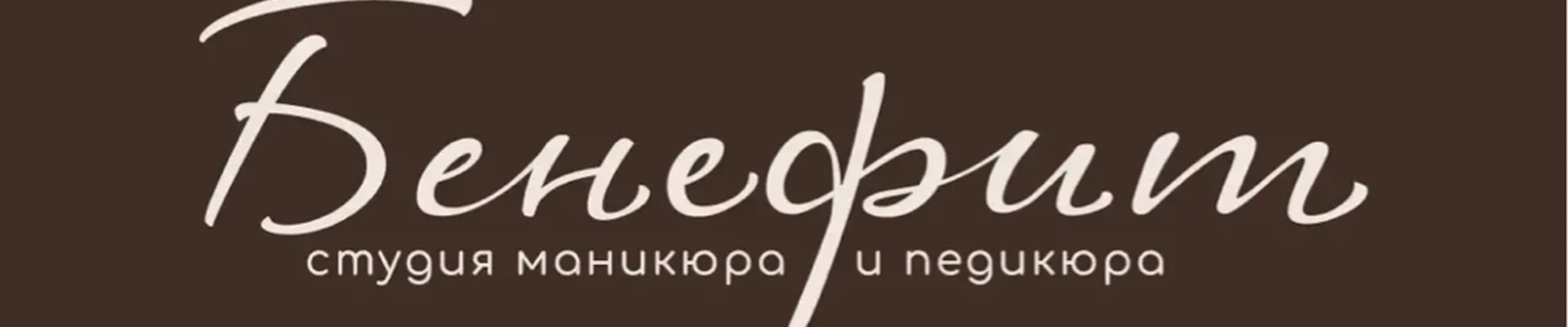 Benefit в Омске улица Масленникова, 60