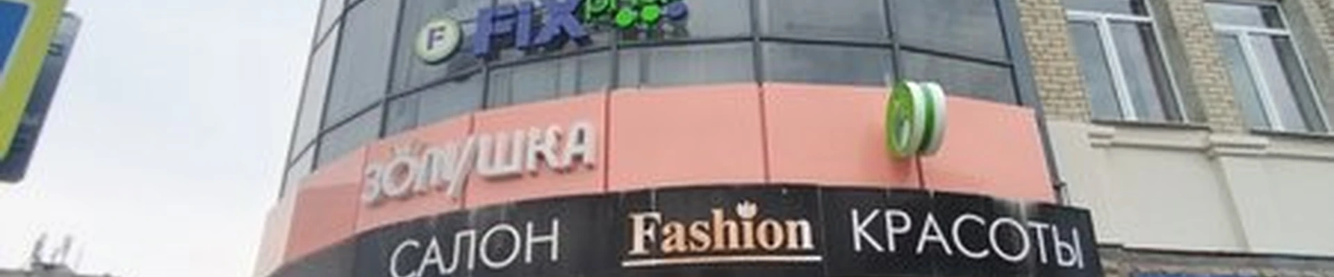 Fashion в Черкесске Первомайская улица, 47а