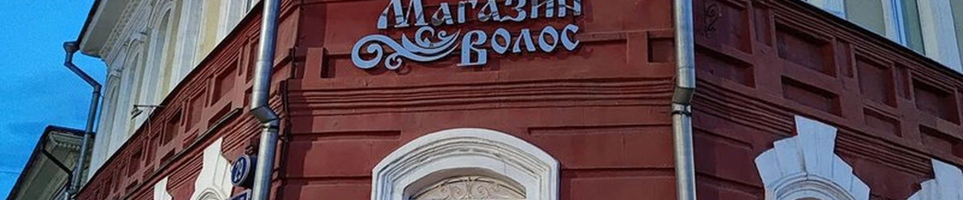 Волос