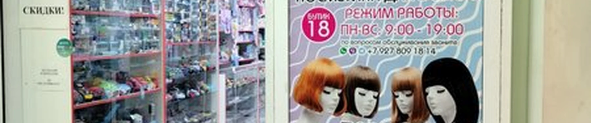 Магазин париков и профессиональной косметики