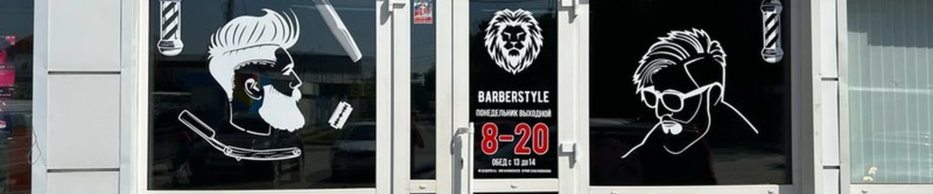 Barber`Style в Искитиме Станционная улица, 1Б