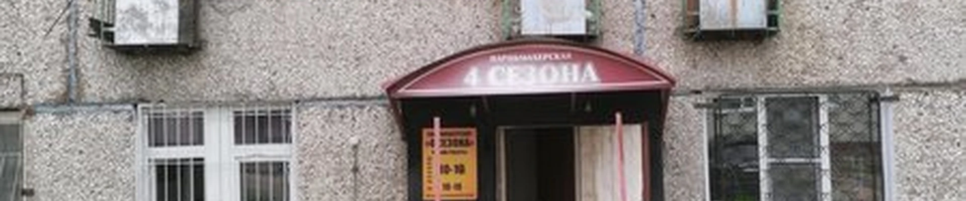 4 сезона в Нерюнгри улица Кравченко, 6