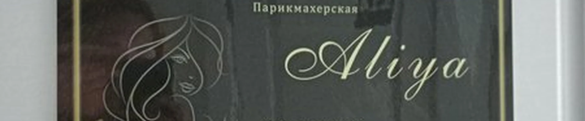 Aliya в Азнакаеве улица Гурьянова, 18