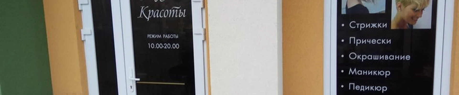 Beauty studio в Гурьевске Пражский бульвар, 1а