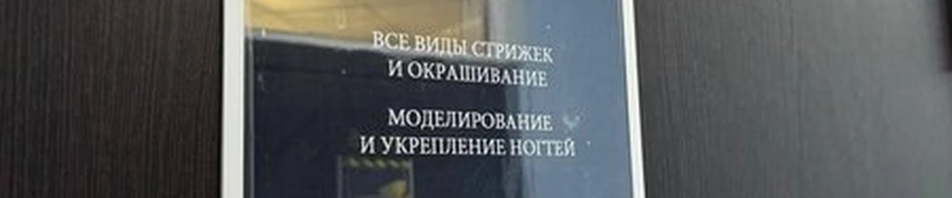Hair&Nail в Карасуке Октябрьская улица, 71