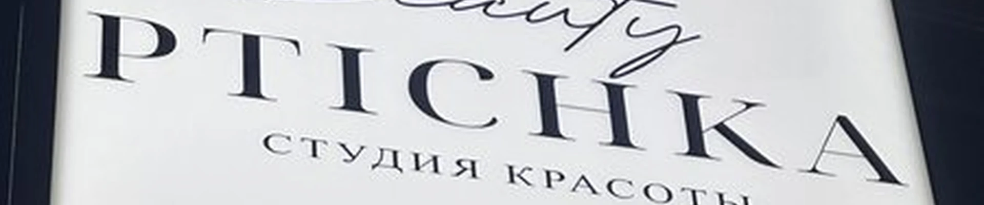 Beauty Ptichka