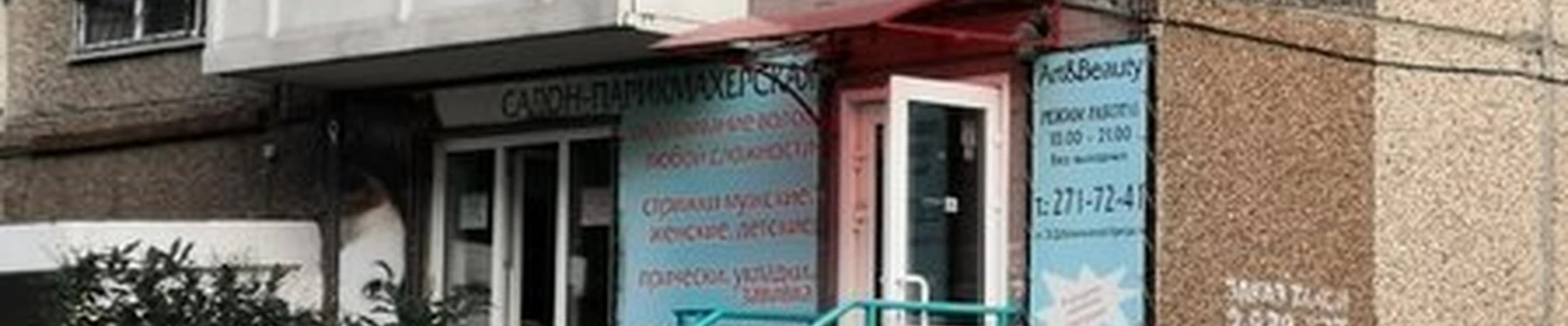 Art&beauty в Красноярске 78 Добровольческой Бригады улица, 1