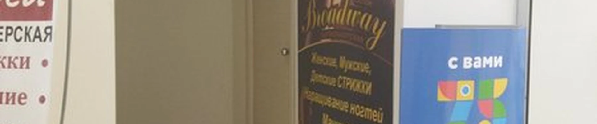 Broadway в Находке улица Бокситогорская, 24