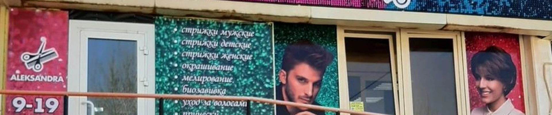 Alexandra в Копейске улица Калинина, 13а