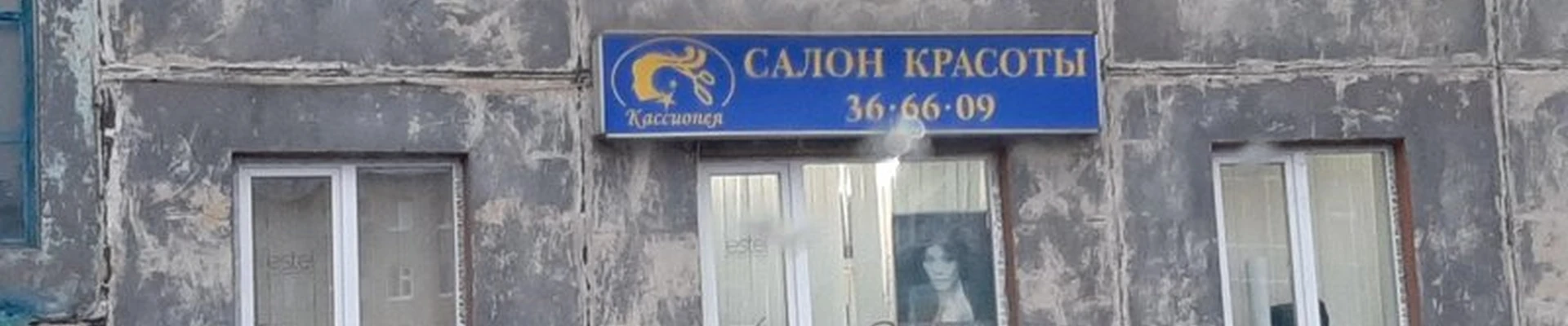 Кассиопея в Норильске улица Орджоникидзе, 12