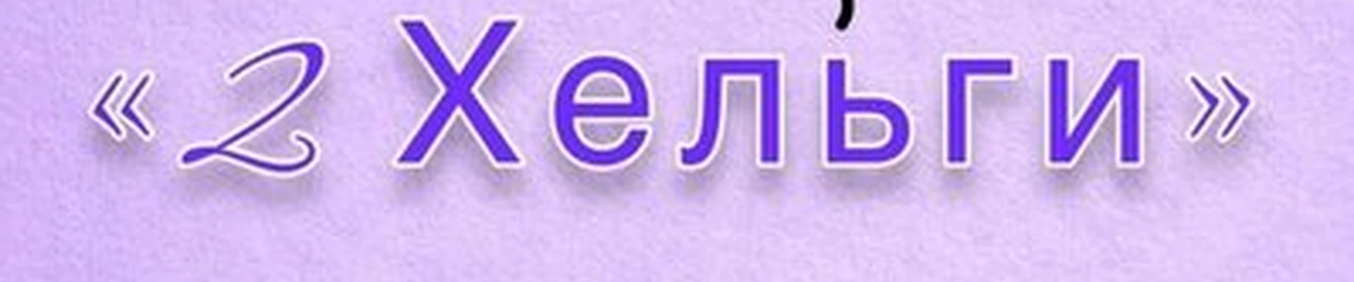 2 Хельги