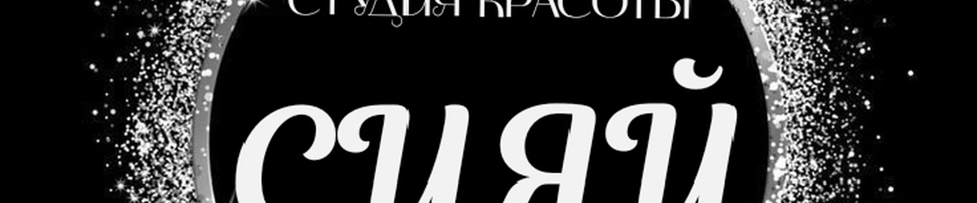 «СИЯЙ» Студия красоты