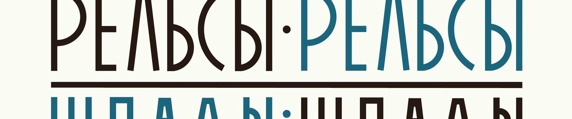 Рельсы-рельсы, шпалы-шпалы в Мурине Ленинградская область, Мурино, улица Шувалова, 27/7, 1 этаж