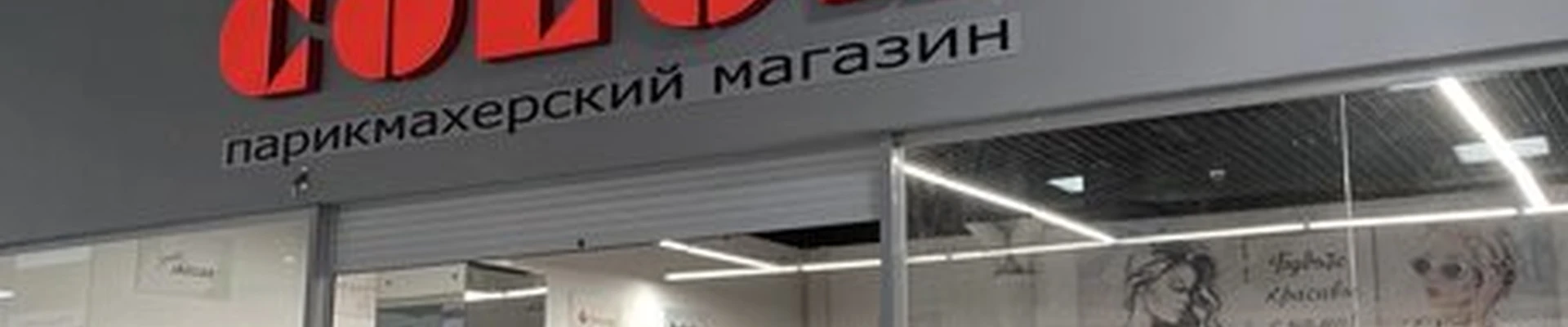 Color в Благовещенске улица Мухина, 114
