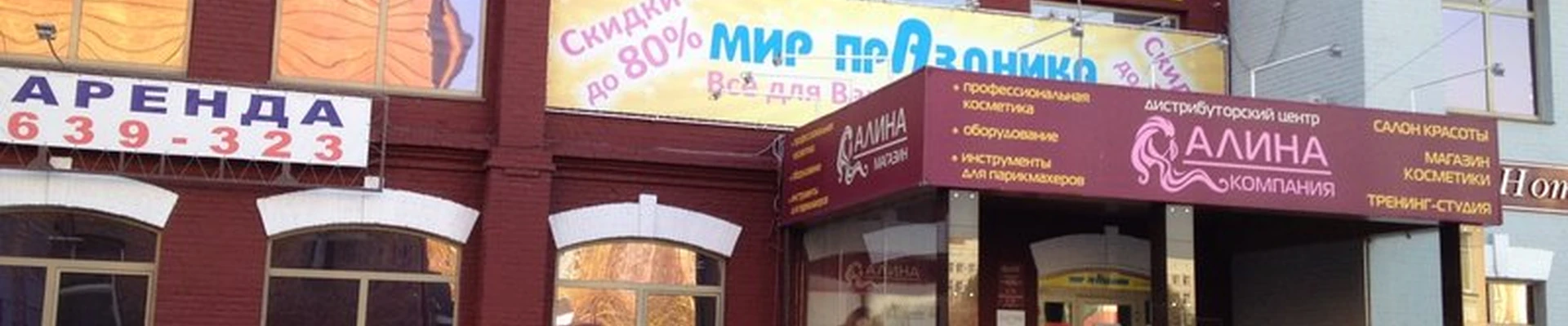 Алина в Омске проспект Карла Маркса, 18/3