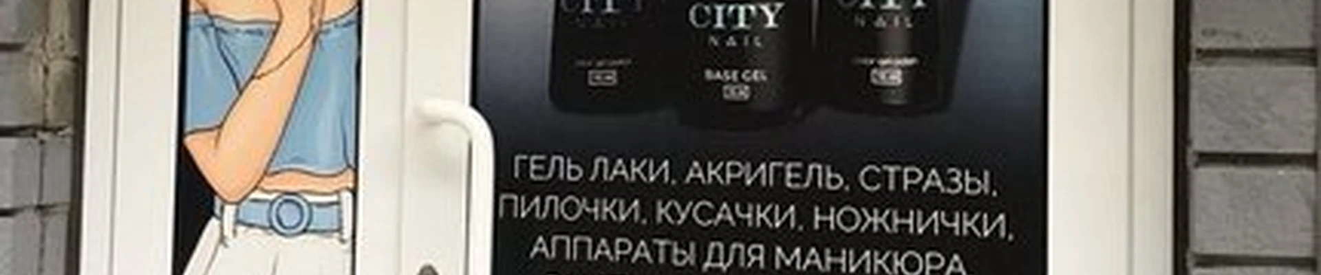 City nail в Арзамасе улица Карла Маркса, 61