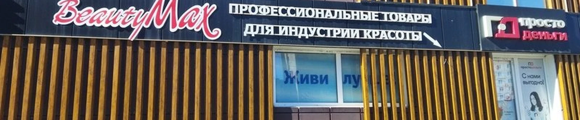 Beauty max в Магнитогорске проспект Карла Маркса, 198а