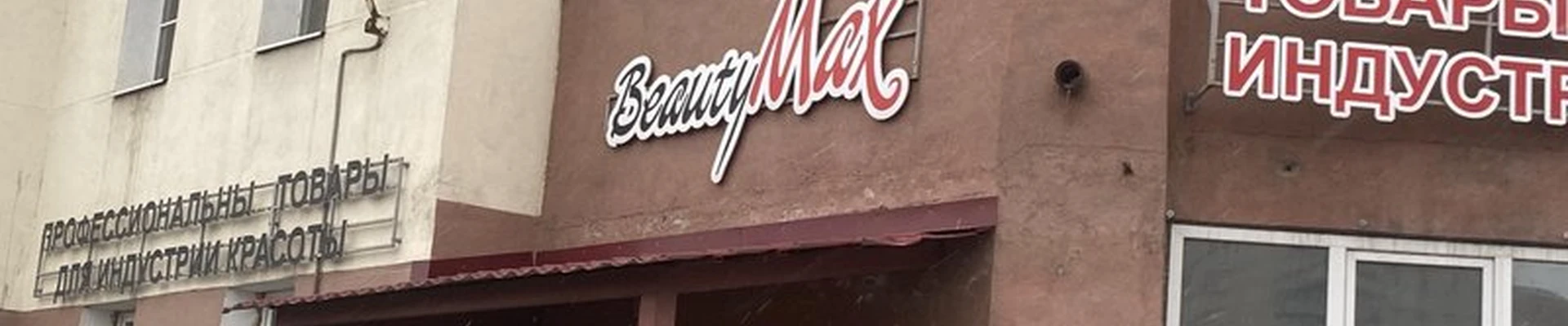 Beauty max в Магнитогорске проспект Ленина, 121