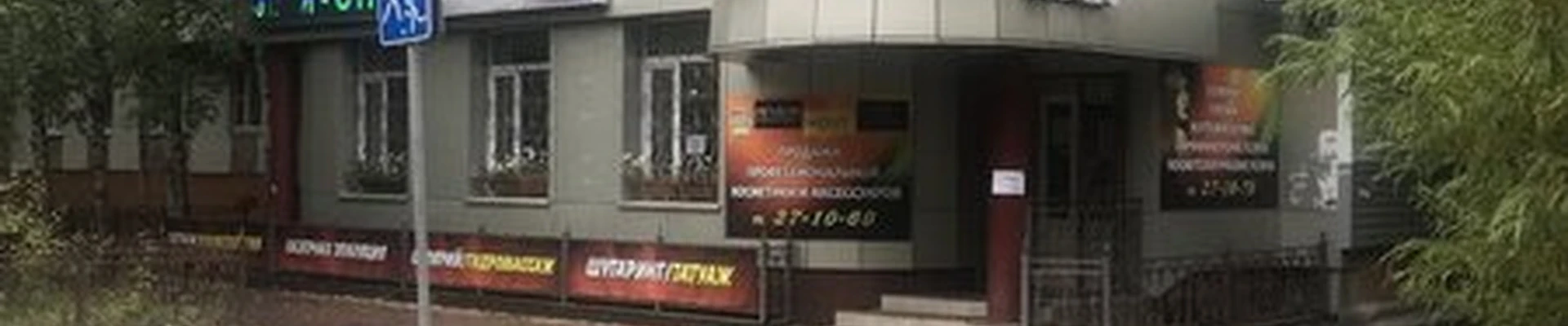 Интеркосметика
