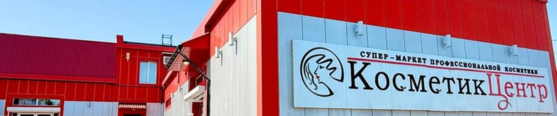 КосметикЦентр