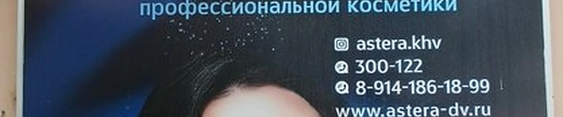 Астэра в Хабаровске улица Калинина, 81