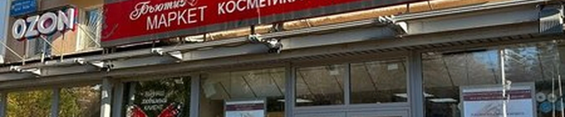 Beauty Market в Уфе проспект Октября, 46