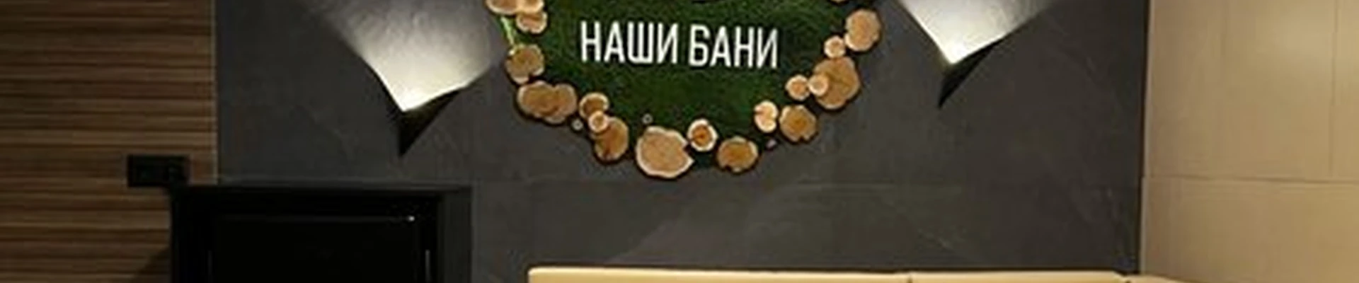 Наши бани