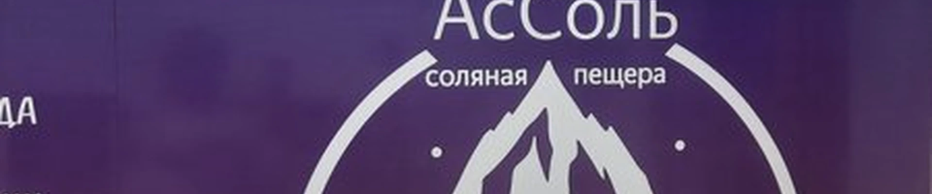 Ассоль в Артёме улица Кирова, 28