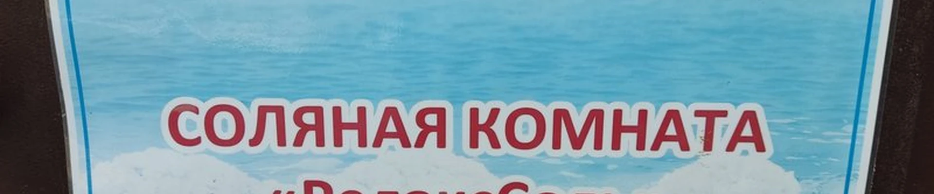 РелаксСоль в Южноуральске Спортивная улица, 34а