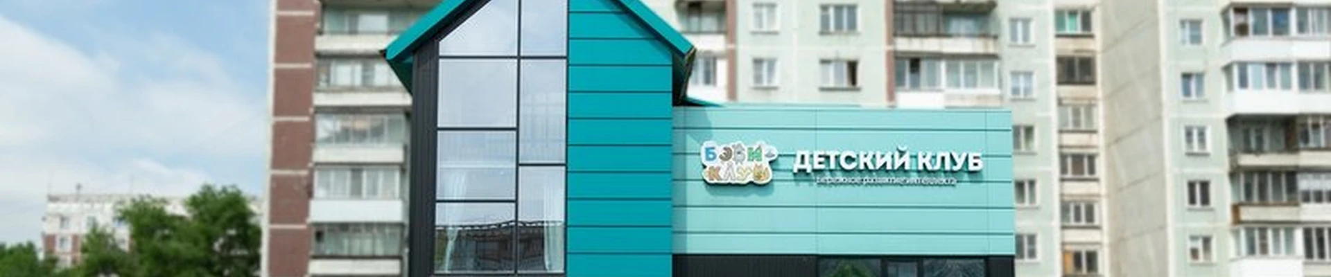 Бэби-клуб в Новокузнецке Тольятти, 52а