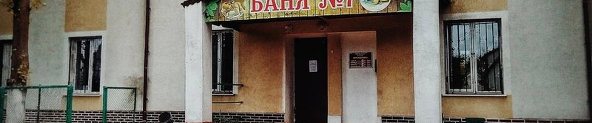 Баня №1 в Калининграде улица Герцена, 30-32