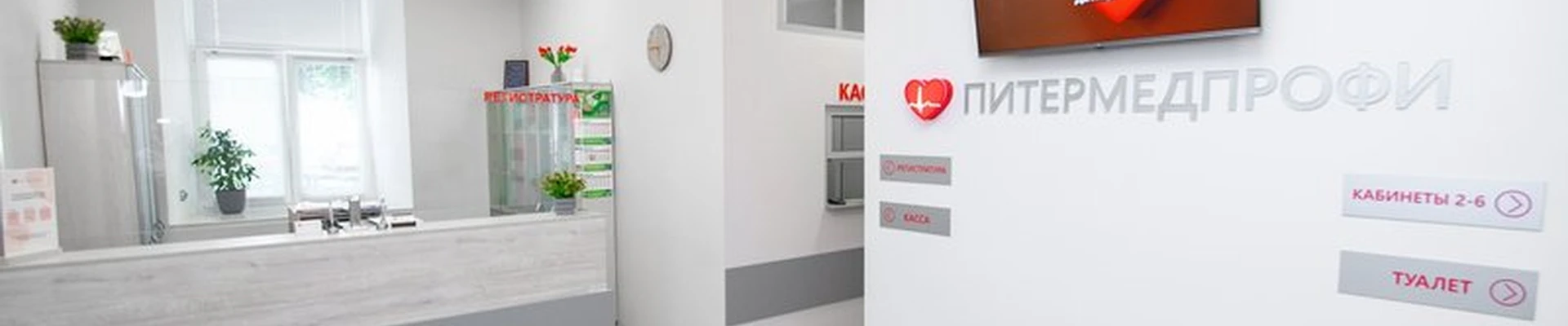 Питермедпрофи