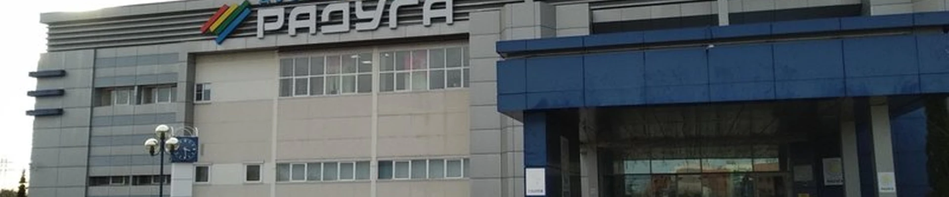 Радуга в Дубне улица Макаренко, 46