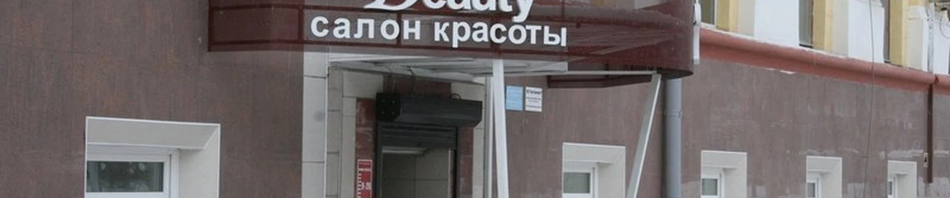 Beauty в Волгограде проспект Ленина, 36