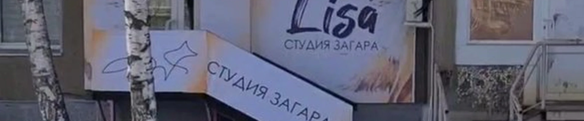 Lisa в Ангарске 8-й микрорайон, 4