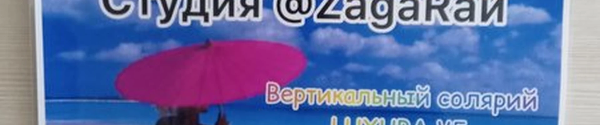 ZагаRай в Гусиноозёрске улица Гагарина, 5 к5