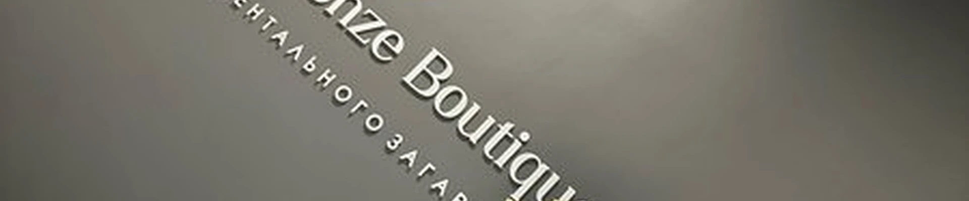Starkovas Bronze Boutique