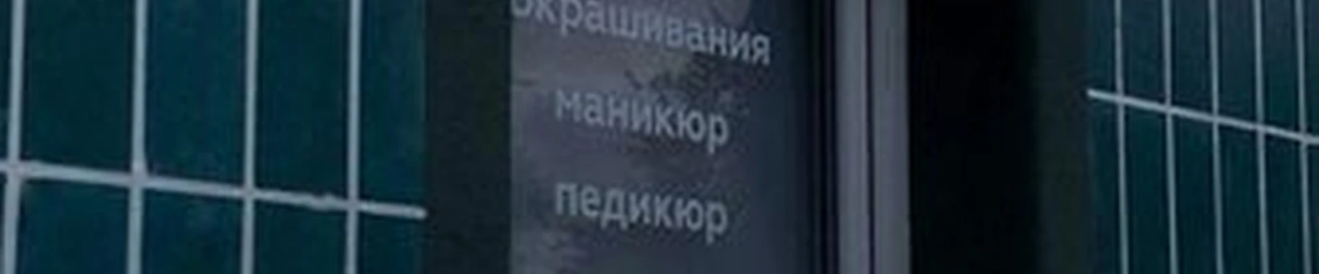 Николь в Калининграде проспект Победы, 124-126