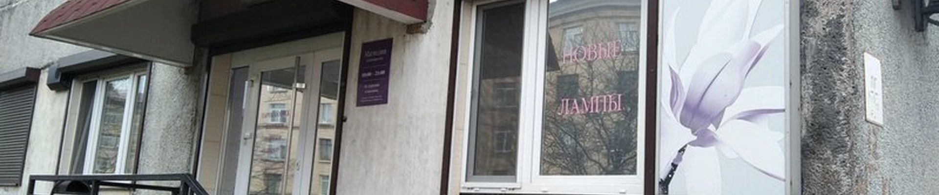 Магнолия в Североморске улица Кирова, 3