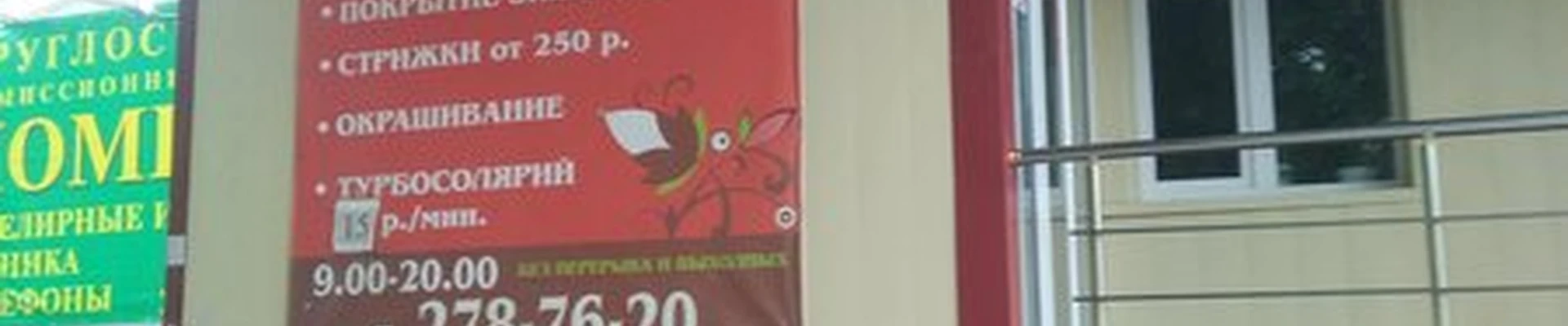 Галерея красоты в Ростове-на-дону улица Ерёменко, 48