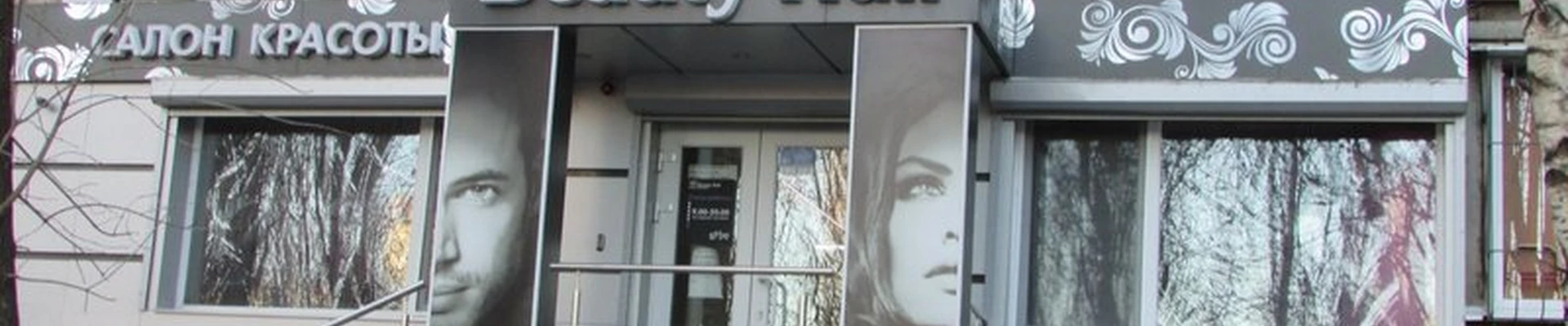 Beauty Hall в Саратове им. 50 лет Октября проспект, 15