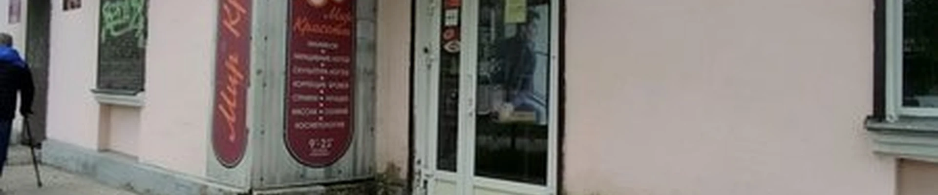 Мир красоты в Сланцах улица Кирова, 34