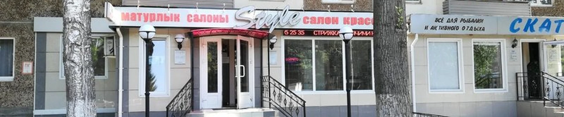 Style в Салавате улица Островского, 48