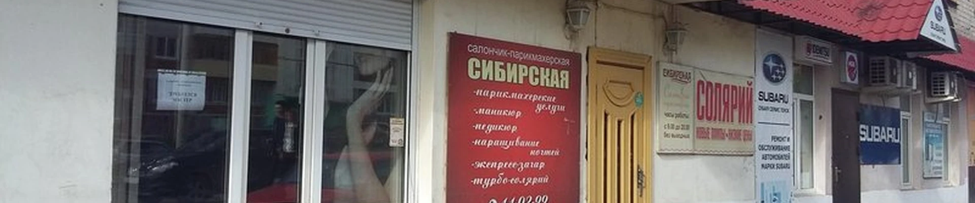 Сибирская