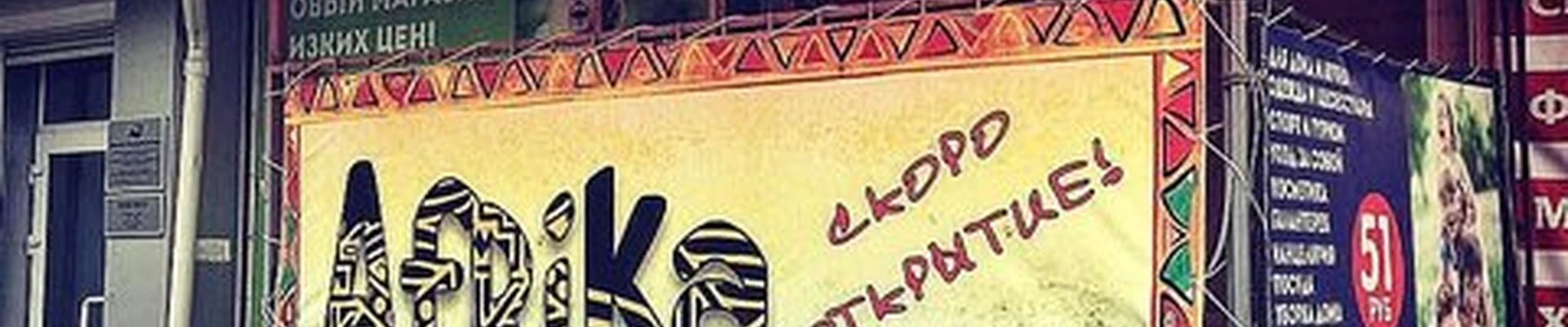 Африка в Красноярске улица Щорса, 50