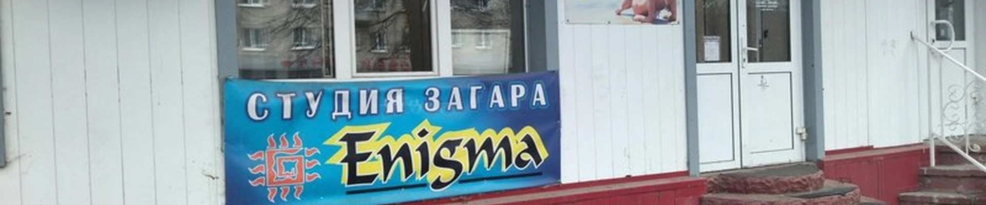 Enigma в Северске Коммунистический проспект, 60