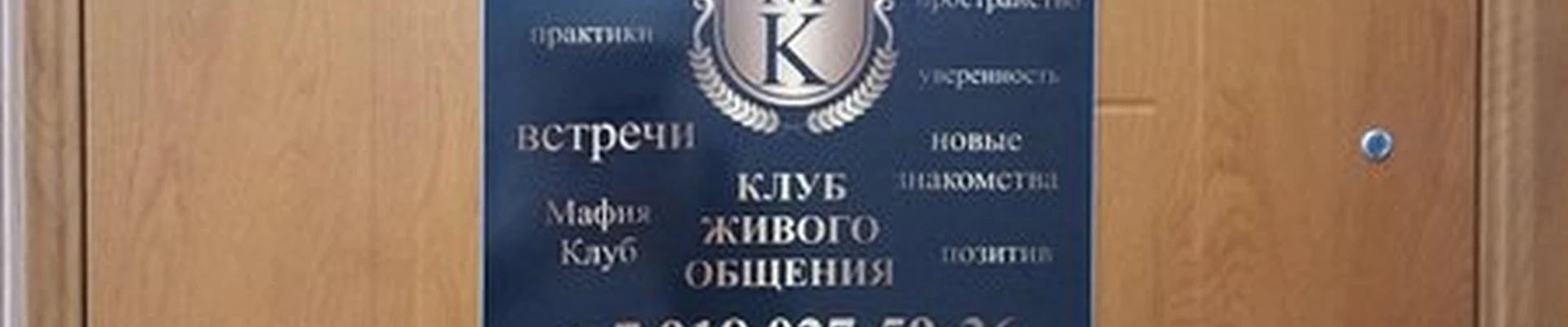 Клуб живого общения